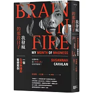 我發瘋的那段日子：一個全球熱議的醫療案例(暢銷紀念版)