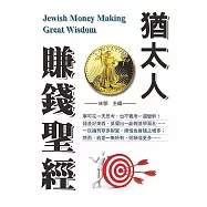 猶太人賺錢聖經