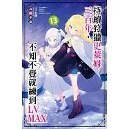 持續狩獵史萊姆三百年，不知不覺就練到LV MAX(13) 會場特裝版