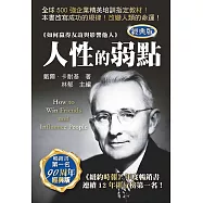 人性的弱點(經典版)