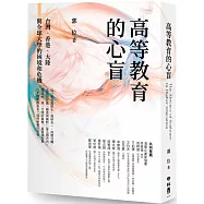 高等教育的心盲：台灣、香港、大陸與全球大學的困境和危機