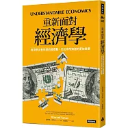 重新面對經濟學：經濟學沒有你想的那麼難，也比你所知道的更加重要