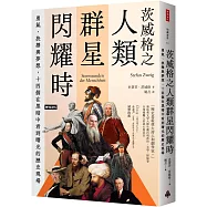 茨威格之人類群星閃耀時：勇氣、抉擇與夢想，十四個在黑暗中看到曙光的歷史現場