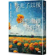 你走了以後，我想繼續好好活：擁抱逝者，回歸自我人生的六次聚會