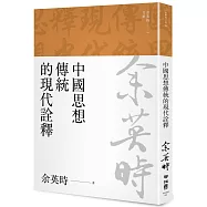 中國思想傳統的現代詮釋(余英時文集04)