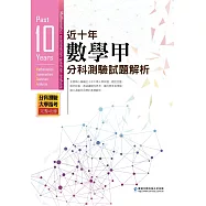 近十年數學甲分科測驗試題解析