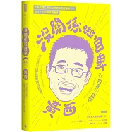 沒關係啦自卑：從自卑到自信，從害怕舉手發言到脫口秀冠軍