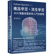 Python+OpenCV：機器學習+深度學習40大電腦視覺案例入門到實戰