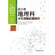 近十年地理科分科測驗試題解析