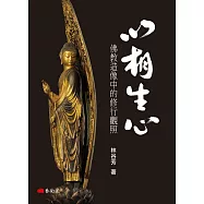 以相生心：佛教造像中的修行觀照