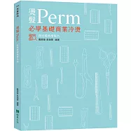 燙髮Perm–必學基礎商業冷燙