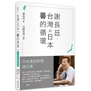 謝長廷-台灣與日本「善的循環」(日本產經新聞專訪集)：疫苗與災害援助/重視台日青少年交流/台美日機密會議浮上檯面/東京奧運開幕式直呼台灣/安倍晋三暗殺的衝撃……