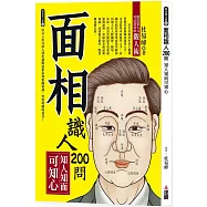 面相識人200問：知人知面可知心