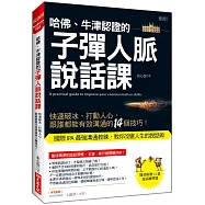 哈佛、牛津認證的子彈人脈說話課：快速破冰、打動人心，跟誰都能有效溝通的14個技巧!
