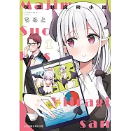 敬業魅魔柊小姐 1