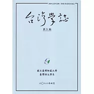 台灣學誌年刊第21期(2022/04)