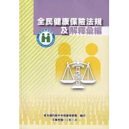 全民健康保險法規及解釋彙編(修訂版)