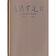 台灣學通訊2022年合訂本(第125~129期) [精裝]