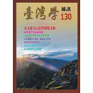 台灣學通訊第130期(2023.01)：日治臺灣山區的探險活動
