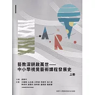藝教深耕啟萬世：中小學視覺藝術課程發展史(上冊)