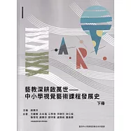 藝教深耕啟萬世：中小學視覺藝術課程發展史(下冊)