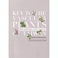 臺灣維管束植物野外鑑定指南(修訂版)