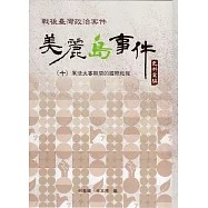 戰後臺灣政治案件：美麗島事件史料彙編(十)：軍法大審期間的國際救援[精裝]