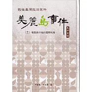 戰後臺灣政治案件：美麗島事件史料彙編(十一)：發監執行後的國際救援[精裝]