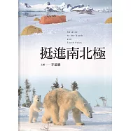 挺進南北極[軟精裝]