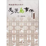 戰後臺灣政治案件：美麗島事件史料彙編(十二)：高俊明案[精裝]