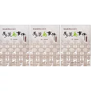 戰後臺灣政治案件：美麗島事件史料彙編(十三)~(十五) ：林宅血案[全三冊][精裝]