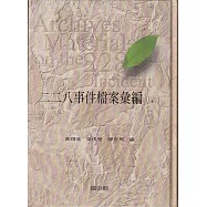 二二八事件檔案彙編(30)：基隆市[精裝]