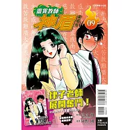 靈異教師神眉 愛藏版 9(首刷附錄版)