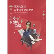上帝與家園的浪漫：陳泗治逝世三十周年紀念專刊
