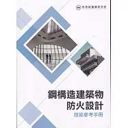 鋼構造建築物防火設計技術參考手冊
