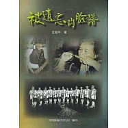 被遺忘的臉譜[軟精裝]