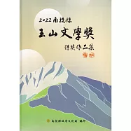 2022南投縣玉山文學獎得獎作品集[軟精裝]
