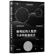 後殖民的人類世：生命的展演政治