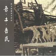 吾.土.吾.民：林文海雕塑半世紀[精裝]