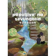 papuljiva’na sevungalid 望嘉部落送情柴[精裝]