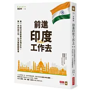 前進印度工作去：第一位到印度創業的台灣女生，第一本印度工作.生活實戰觀察書