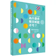為什麼非蒂芬妮藍不可：那些令人意想不到的色色故事