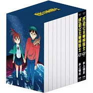 新裝版 惑星公主蜥蜴騎士 9&10書盒版