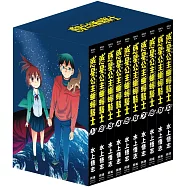 新裝版 惑星公主蜥蜴騎士 典藏版