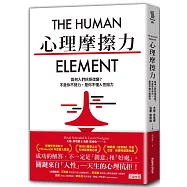 心理摩擦力：為何人們抗拒改變?不是你不努力，是你不懂人性阻力