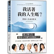 我活著我的人生嗎?：實踐人生最高版本