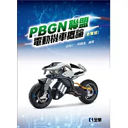 PBGN聯盟電動機車概論(含實習)