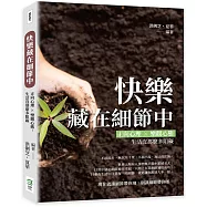 快樂藏在細節中：正向心理×樂觀心態，生活沒那麼多阻礙