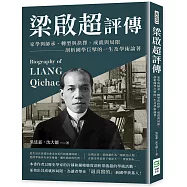 梁啟超評傳：家學與師承、轉型與抉擇、成就與局限，剖析國學巨擘的一生及學術論著