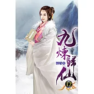 九煉歸仙12